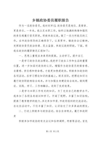 乡镇政协委员履职报告.docx