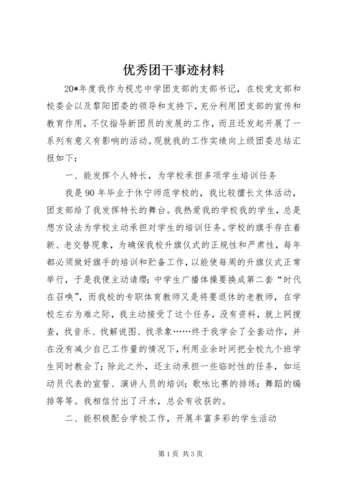 优秀团干事迹材料.docx