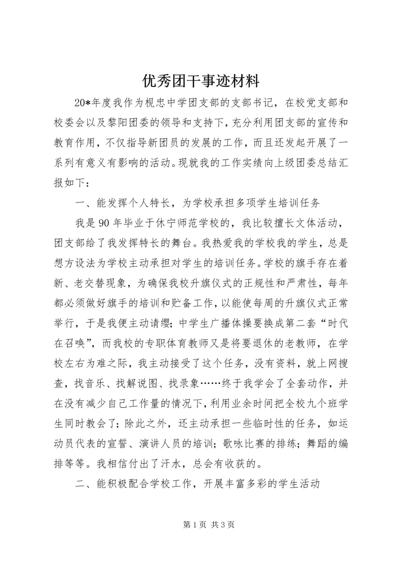 优秀团干事迹材料.docx