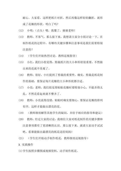人教版三下劳动项目九《做枝花儿送妈妈》教学设计