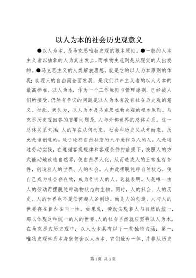 以人为本的社会历史观意义.docx