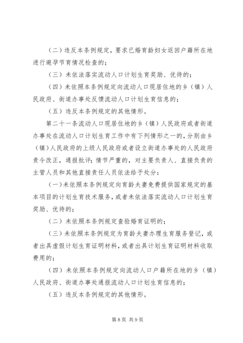 流动人口计划生育工作规定.docx