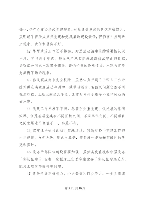 84条党建述职评议会领导点评问题.docx