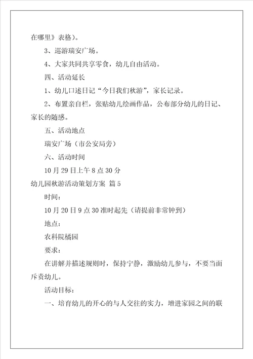 幼儿园秋游活动策划方案精选5篇
