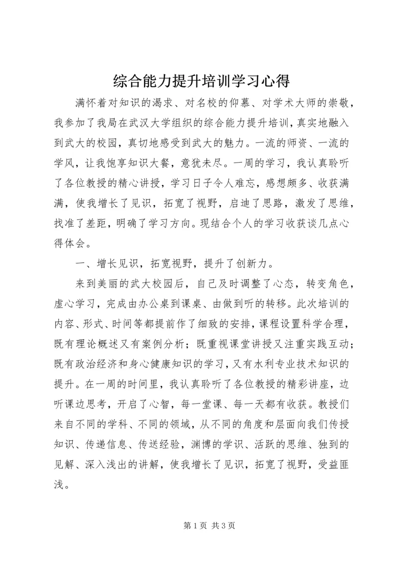 综合能力提升培训学习心得.docx