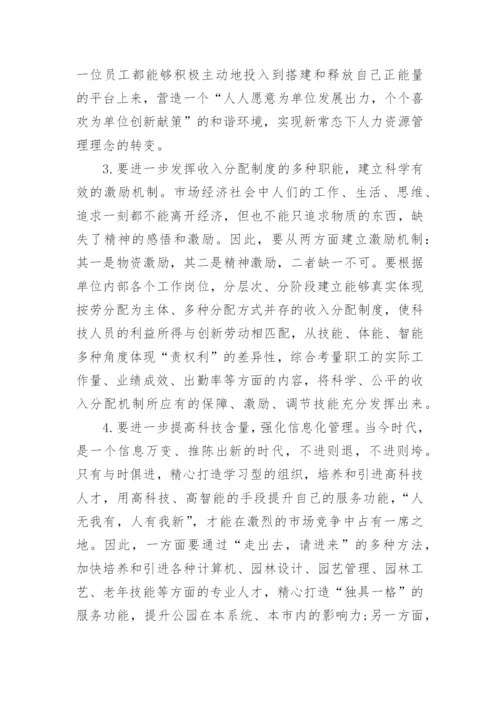 新常态下如何做好事业单位的人力资源管理工作论文精编.docx