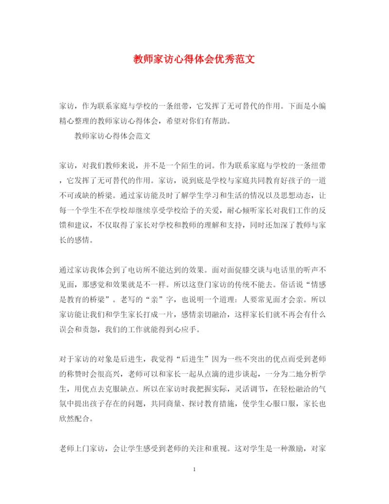 精编教师家访心得体会优秀范文.docx