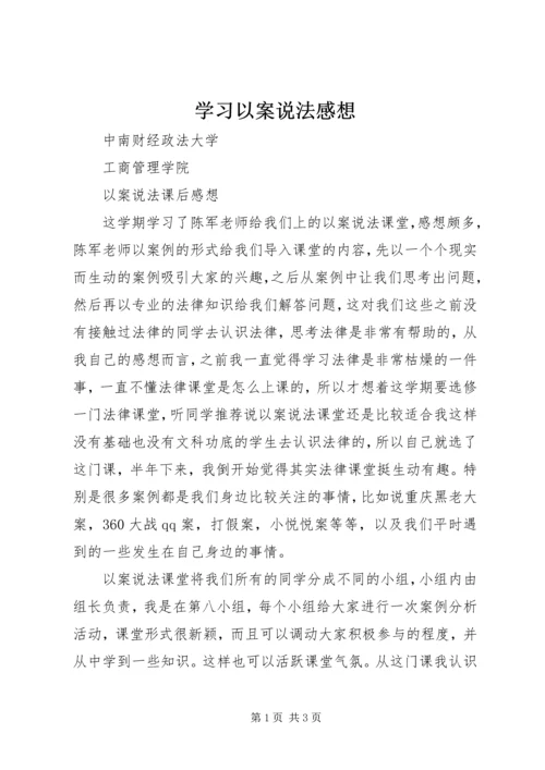 学习以案说法感想 (3).docx