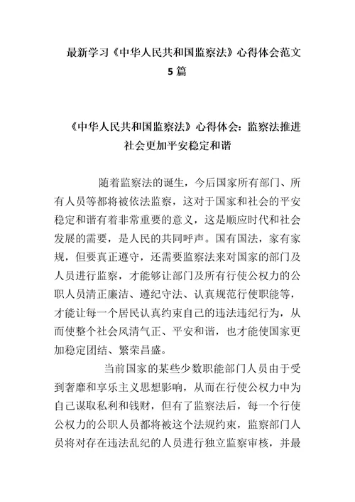 最新学习《中华人民共和国监察法》心得体会范文5篇