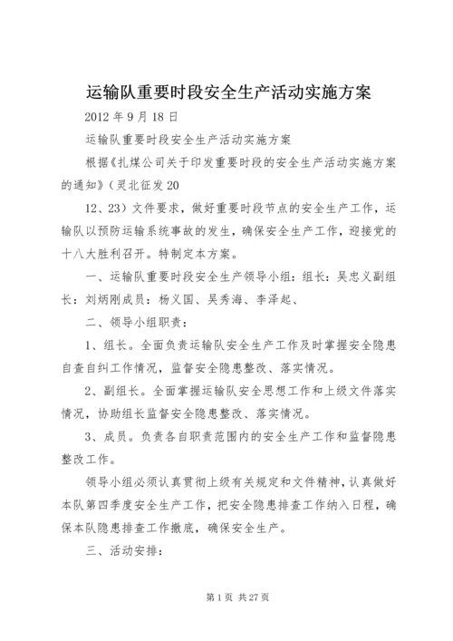 运输队重要时段安全生产活动实施方案.docx