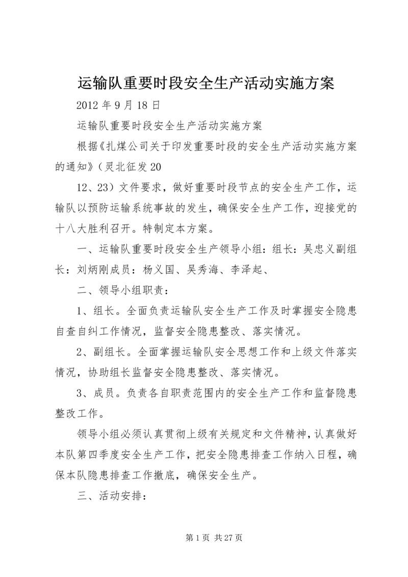 运输队重要时段安全生产活动实施方案.docx