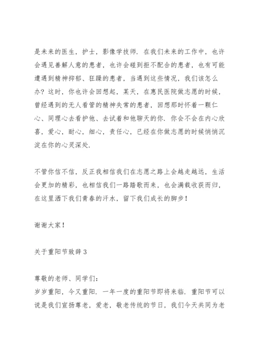 关于重阳节致辞.docx