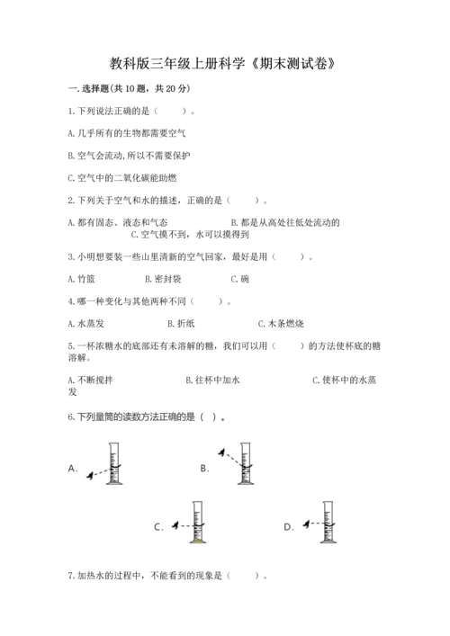 教科版三年级上册科学《期末测试卷》带答案（精练）.docx