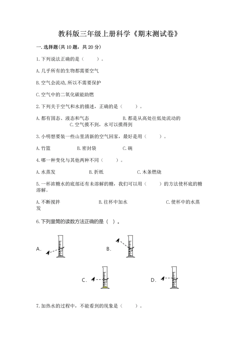 教科版三年级上册科学《期末测试卷》带答案（精练）.docx