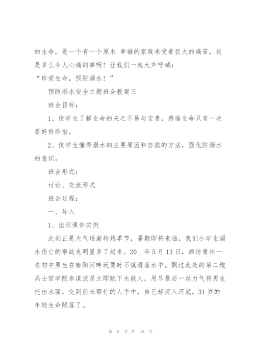 预防溺水安全主题班会教案范文.docx