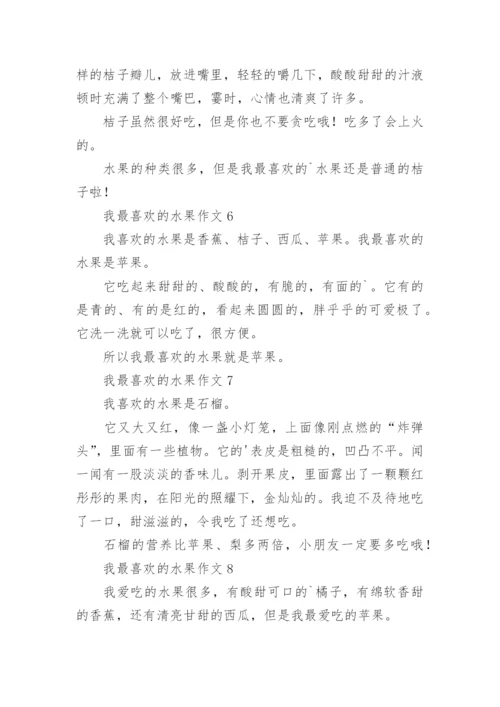 我最喜欢的水果作文_3.docx