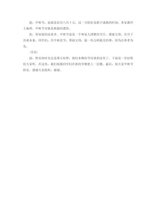 精编之精选中秋节主题广播稿范文.docx