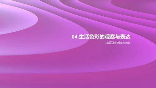 色彩诠释生活