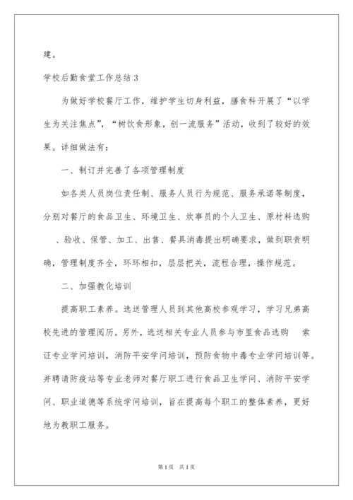 2022学校后勤食堂工作总结.docx