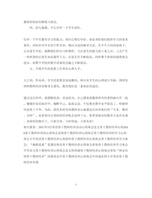 精编骨干教师培训心得体会范文欣赏.docx