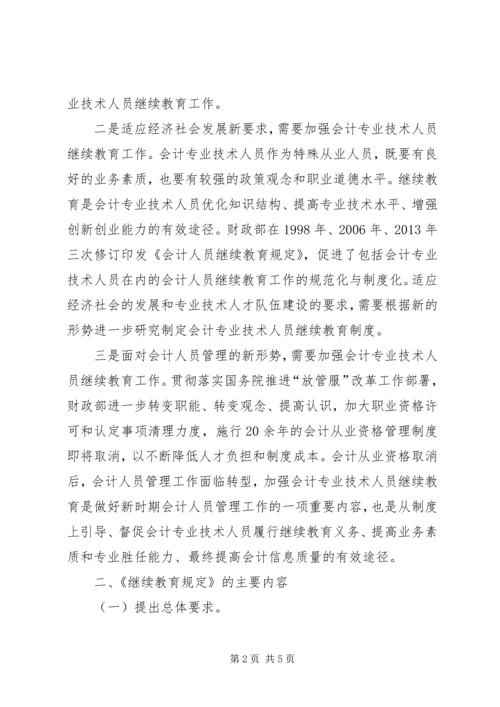 关于《会计专业技术人员继续教育规定（征求意见稿）》.docx