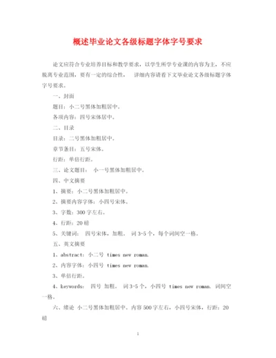 2023年概述毕业论文各级标题字体字号要求.docx