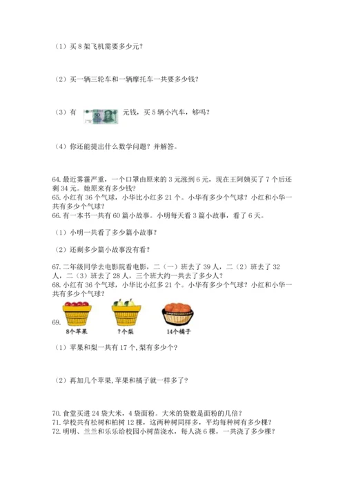 二年级上册数学应用题100道【原创题】.docx