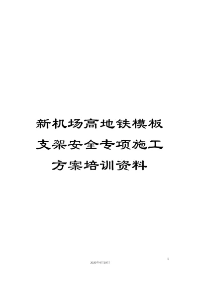 新机场高地铁模板支架安全专项施工方案培训资料.docx