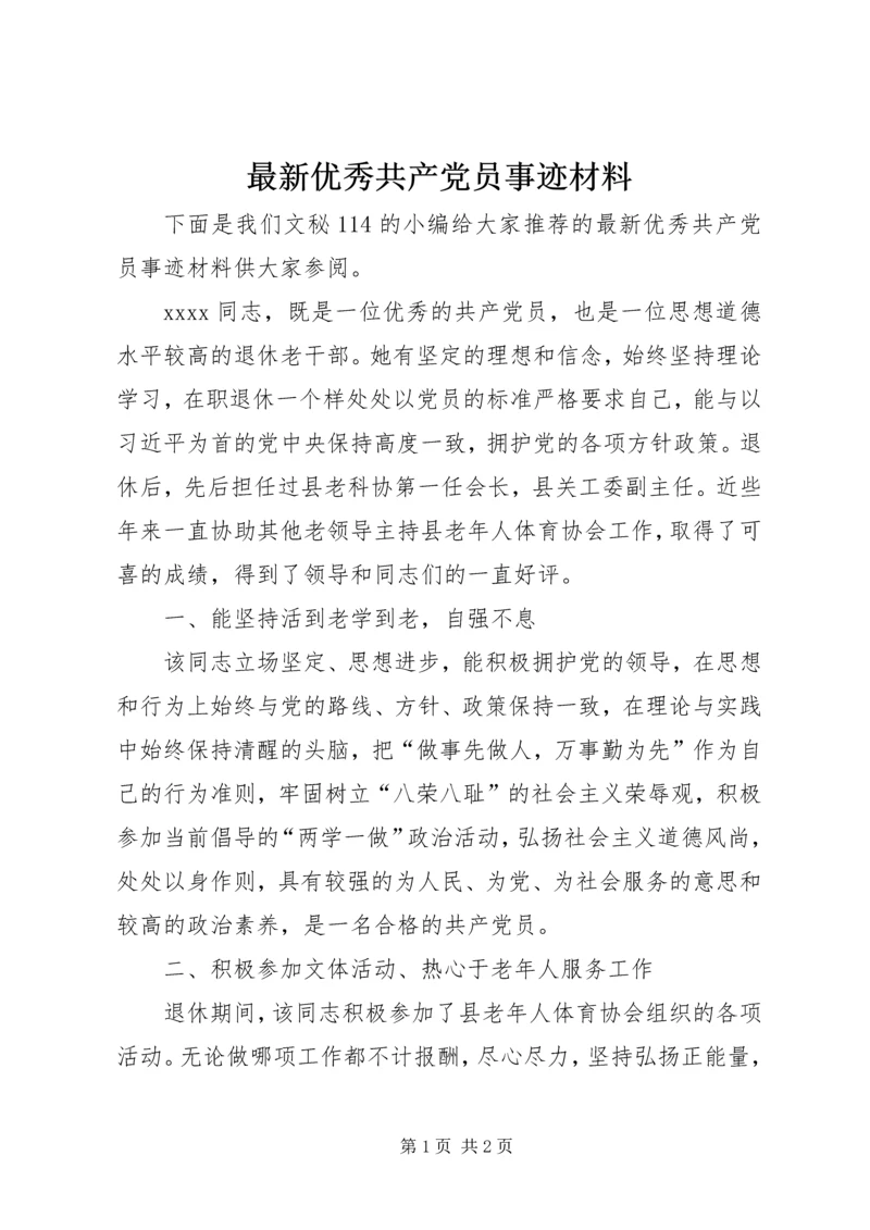 最新优秀共产党员事迹材料.docx