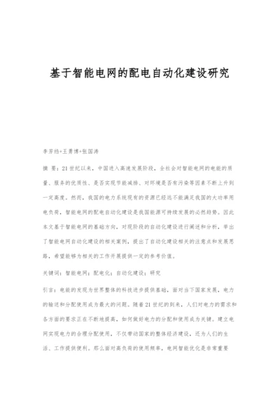 基于智能电网的配电自动化建设研究.docx