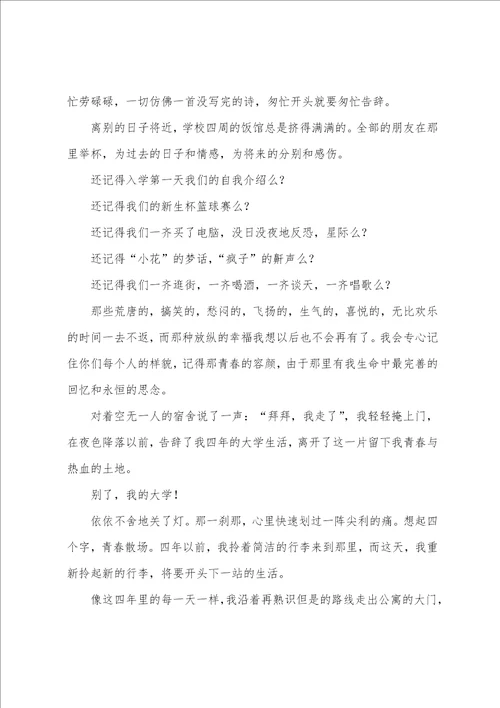 优秀大学生毕业感言范文