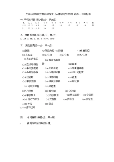 生命科学学院生物科学专业《人体解剖生理学》试卷11