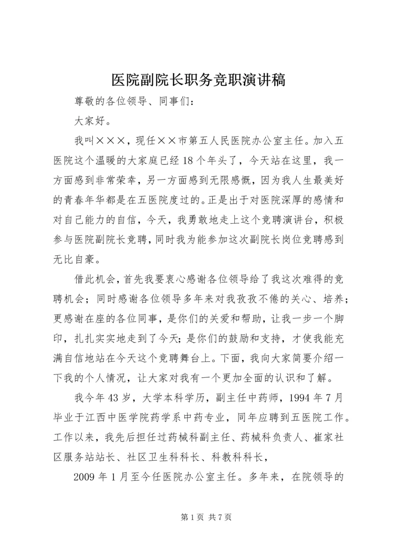 医院副院长职务竞职演讲稿 (3).docx