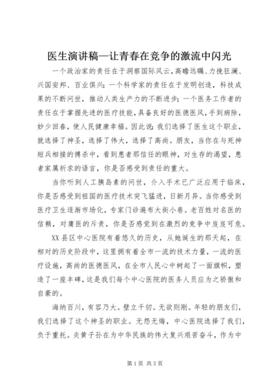 医生演讲稿—让青春在竞争的激流中闪光 (3).docx