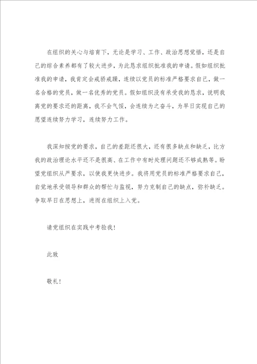 单位公务员入党申请书范文