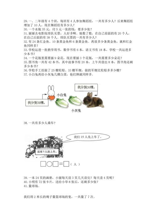 二年级上册数学应用题100道含答案ab卷.docx