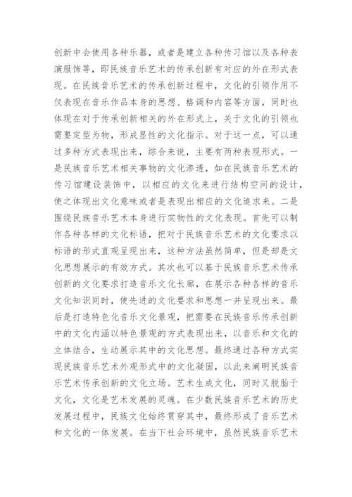 民族音乐艺术传承及文化引领的重要性论文.docx