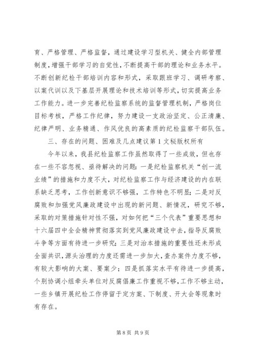 县纪检监察工作情况汇报及明年工作思路 (2).docx