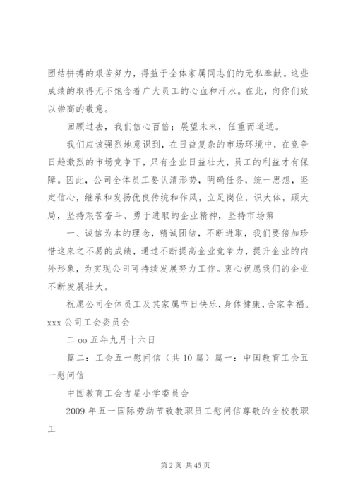 工会慰问信[优秀范文5篇].docx