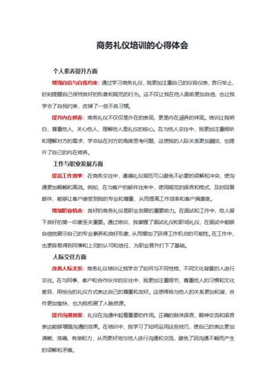 商务礼仪培训的心得体会