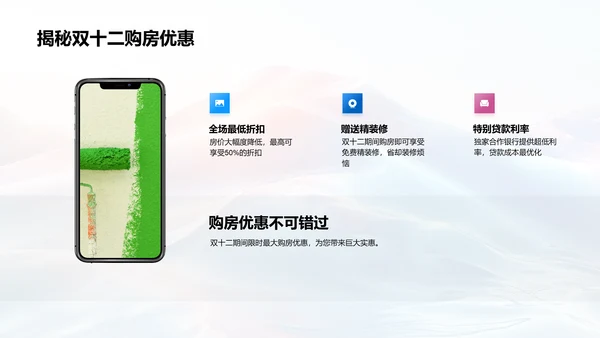 双十二购房大解密PPT模板