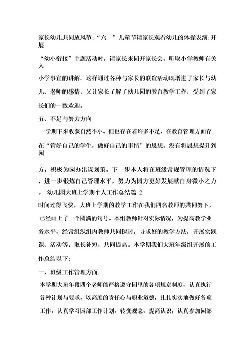 幼儿园大班上学期个人工作总结