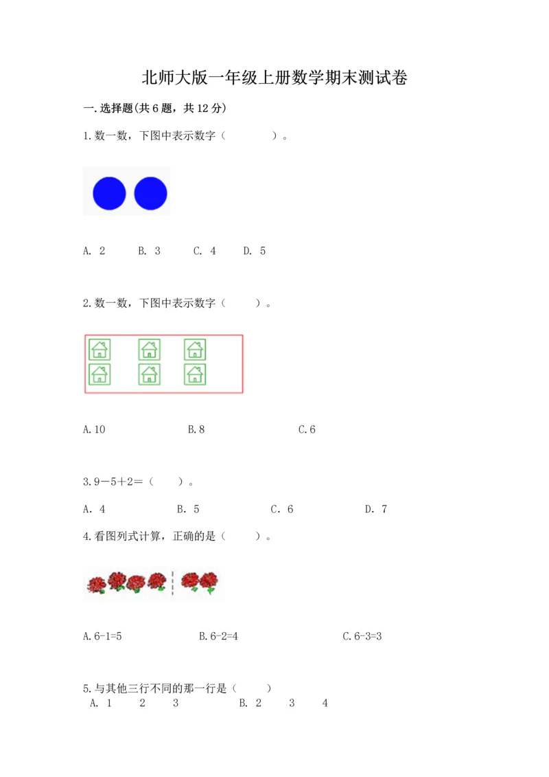 北师大版一年级上册数学期末测试卷带答案（最新）.docx