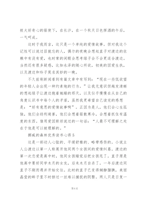 挪威的森林优秀读书心得10篇.docx