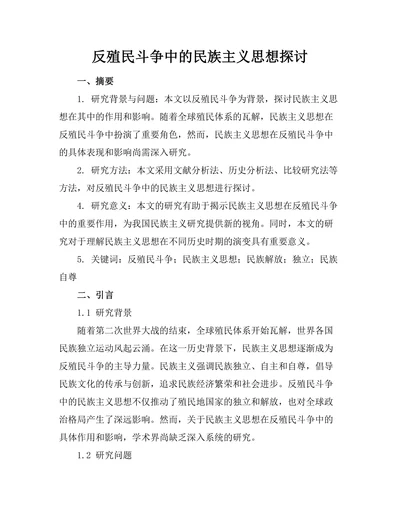 反殖民斗争中的民族主义思想探讨