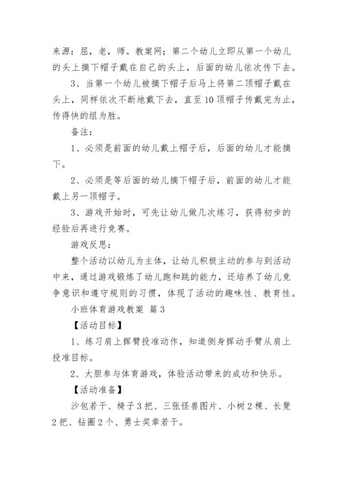 小班体育游戏教案.docx