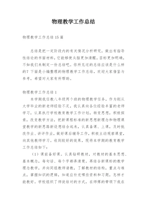 物理教学工作总结_3.docx