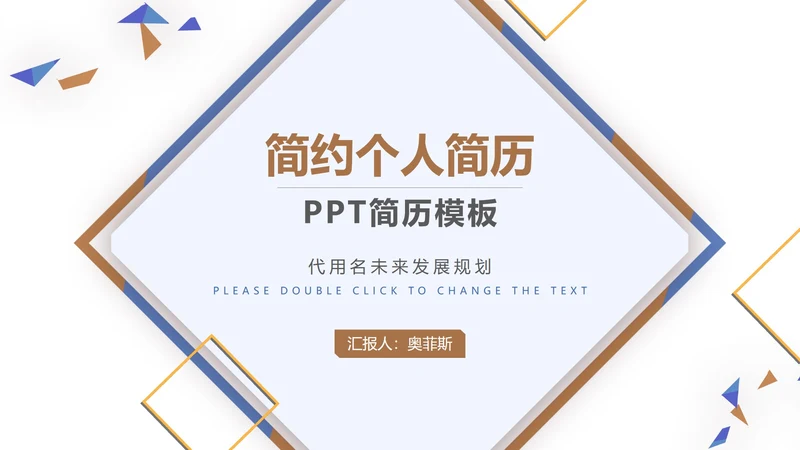 个人简历发展规划述职汇报PPT模板