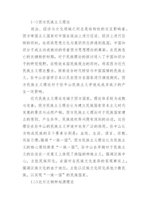 浅析孙中山民族主义的思想文化渊源论文.docx