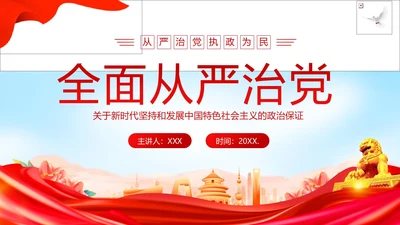 全面从严治党执政为民党建党课PPT课件